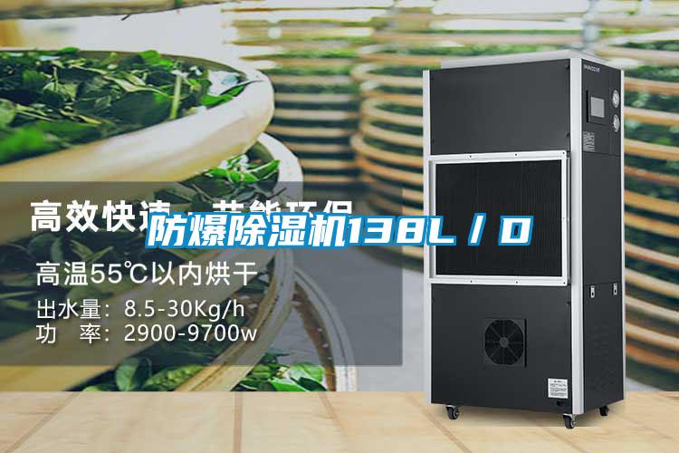 防爆除濕機(jī)138L/D