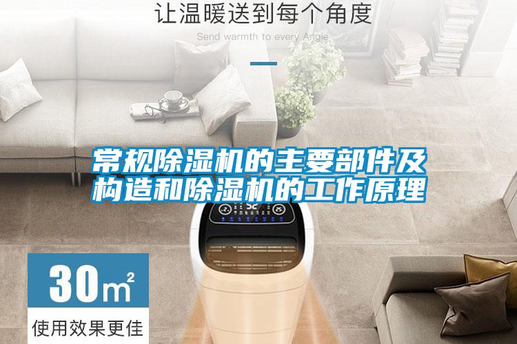 常規除濕機的主要部件及構造和除濕機的工作原理