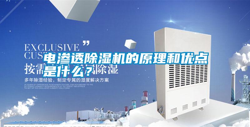 電滲透除濕機的原理和優點是什么?