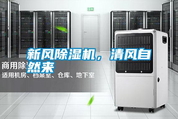 新風除濕機,清風自然來