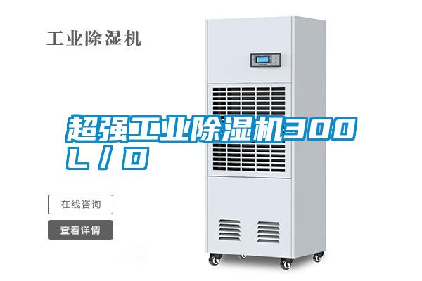 超強工業(yè)除濕機300L/D