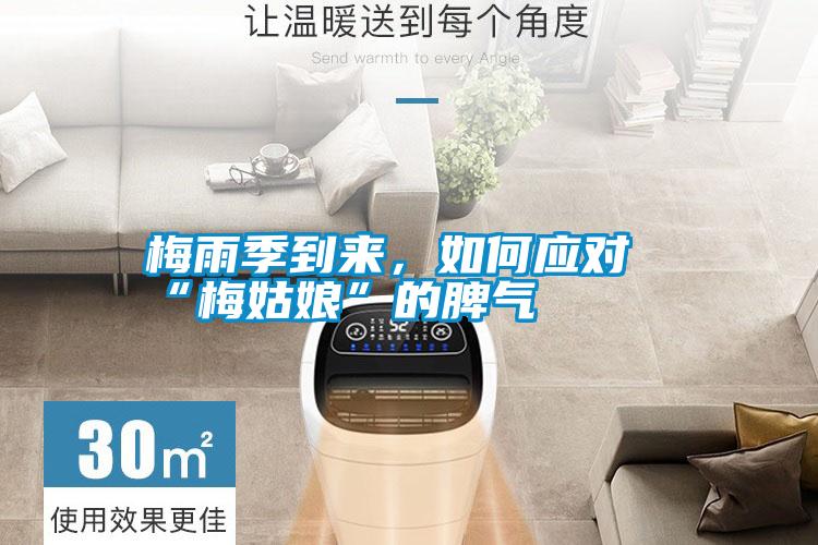 梅雨季到來,如何應對“梅姑娘”的脾氣