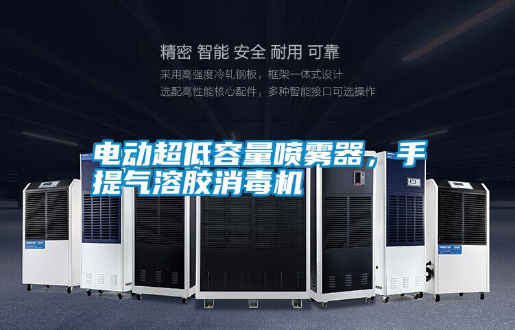 電動超低容量噴霧器,手提氣溶膠消毒機