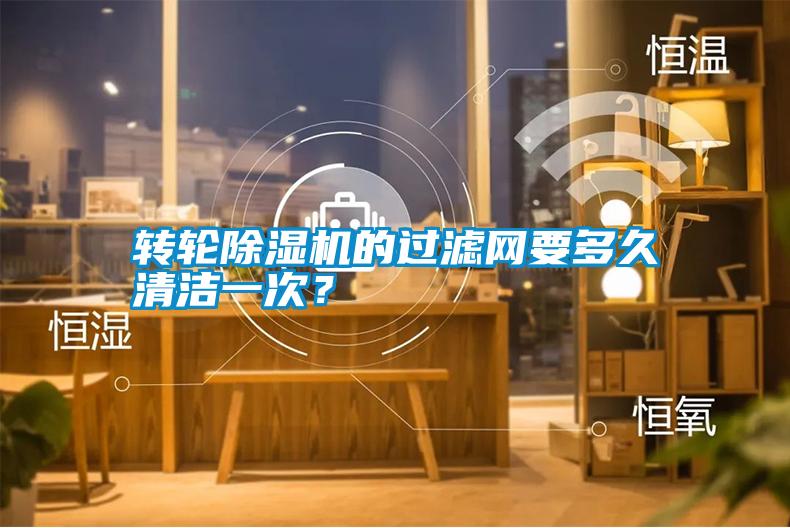 轉輪除濕機的過濾網要多久清潔一次?
