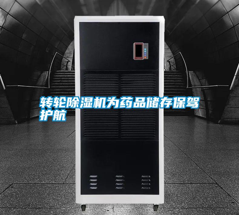轉(zhuǎn)輪除濕機(jī)為藥品儲(chǔ)存保駕護(hù)航