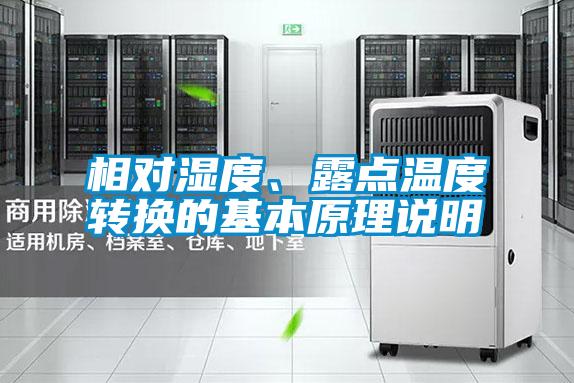 相對濕度、露點(diǎn)溫度轉(zhuǎn)換的基本原理說明