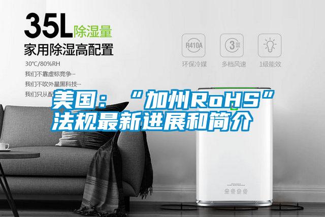 美國:“加州RoHS”法規(guī)最新進展和簡介