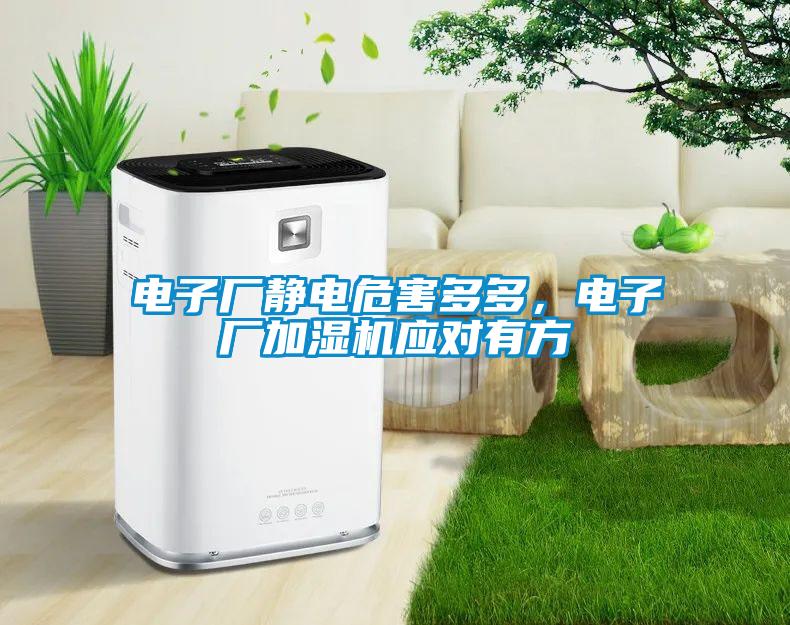 電子廠靜電危害多多，電子廠加濕機(jī)應(yīng)對(duì)有方