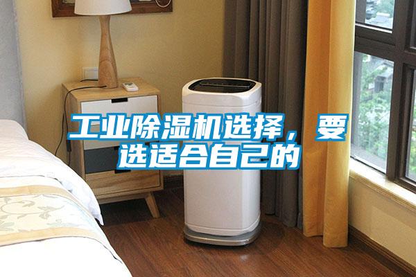 工業除濕機選擇，要選適合自己的
