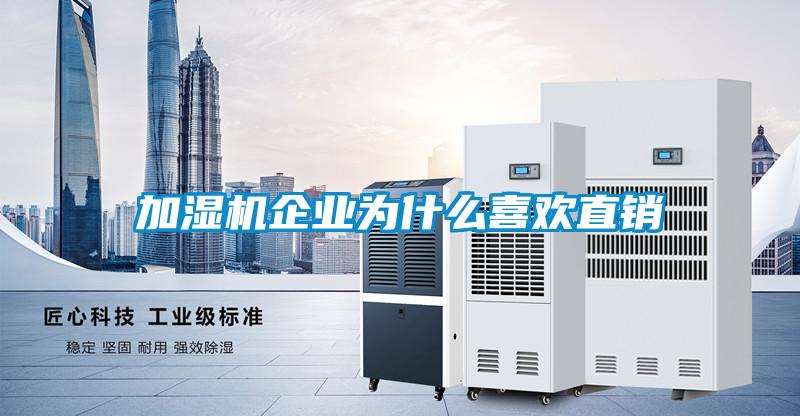加濕機(jī)企業(yè)為什么喜歡直銷(xiāo)