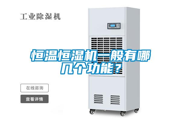 恒溫恒濕機一般有哪幾個功能?