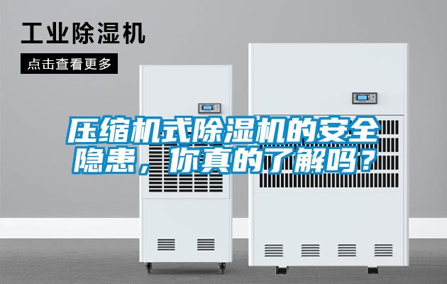 壓縮機式除濕機的安全隱患,你真的了解嗎?