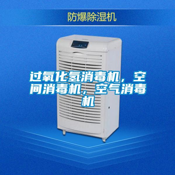 過(guò)氧化氫消毒機(jī)，空間消毒機(jī)，空氣消毒機(jī)