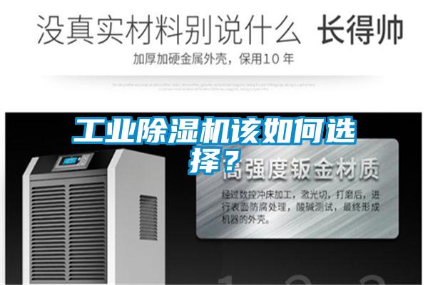 工業除濕機該如何選擇？