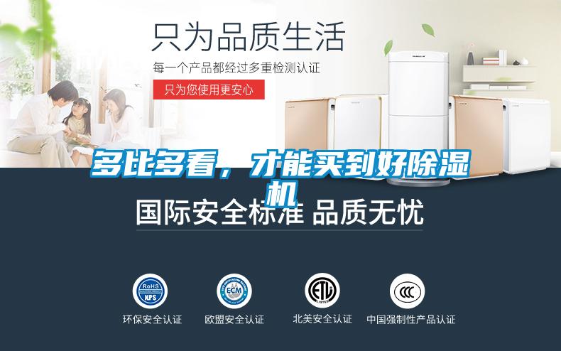 多比多看,才能買到好除濕機(jī)