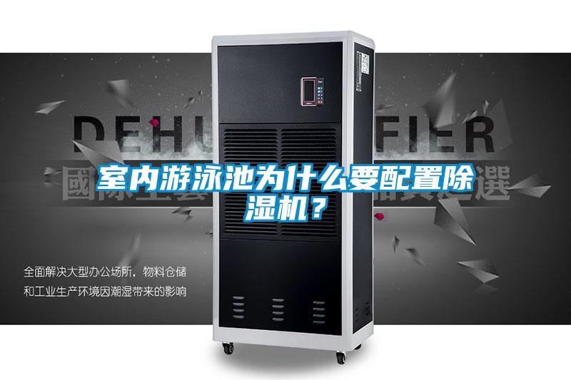 室內游泳池為什么要配置除濕機?
