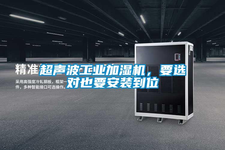 超聲波工業加濕機,要選對也要安裝到位