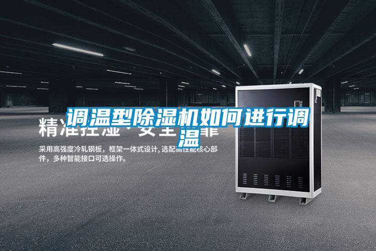 調溫型除濕機如何進行調溫