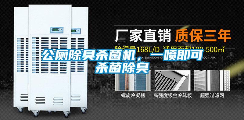 公廁除臭殺菌機，一噴即可殺菌除臭