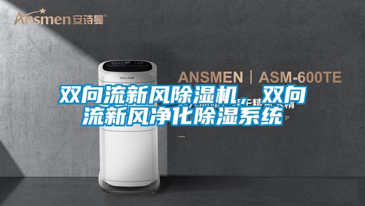 雙向流新風除濕機，雙向流新風凈化除濕系統