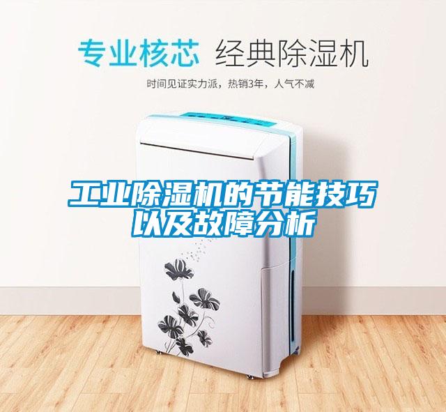 工業(yè)除濕機(jī)的節(jié)能技巧以及故障分析