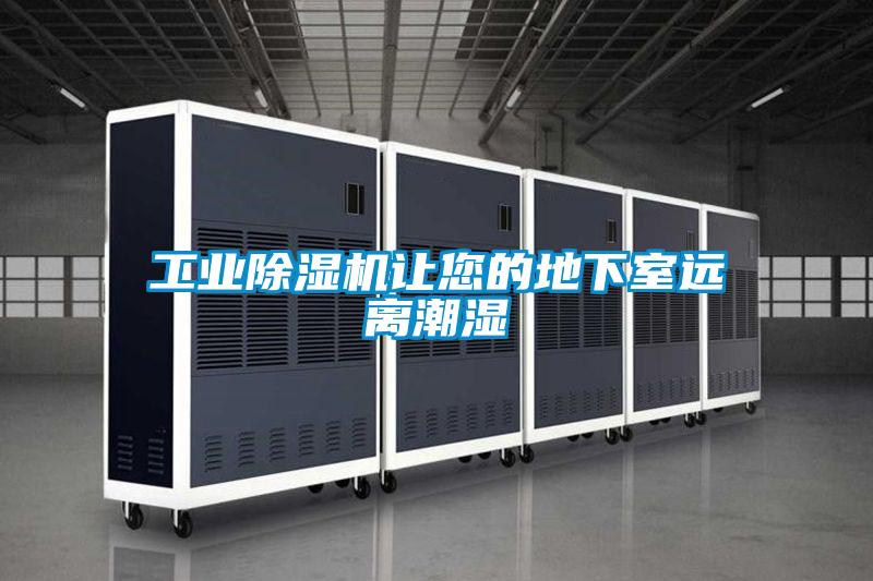工業除濕機讓您的地下室遠離潮濕