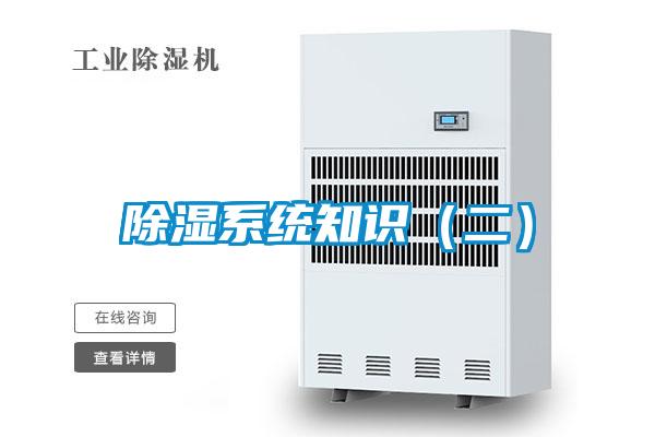 除濕系統知識(二)