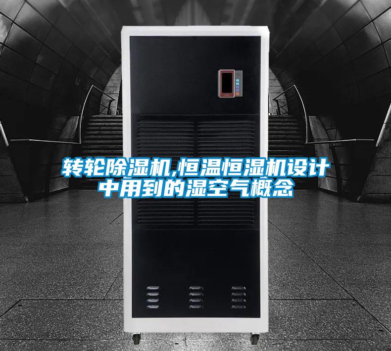 轉(zhuǎn)輪除濕機(jī),恒溫恒濕機(jī)設(shè)計(jì)中用到的濕空氣概念