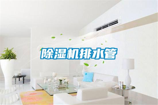 除濕機排水管