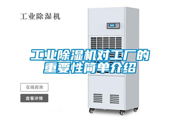 工業除濕機對工廠的重要性簡單介紹