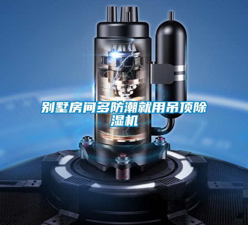 別墅房間多防潮就用吊頂除濕機(jī)