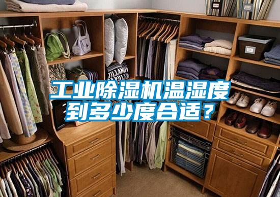 工業除濕機溫濕度到多少度合適?
