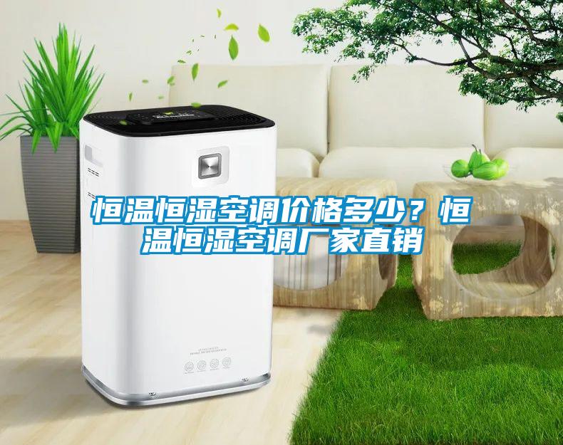 恒溫恒濕空調(diào)價(jià)格多少？恒溫恒濕空調(diào)廠家直銷