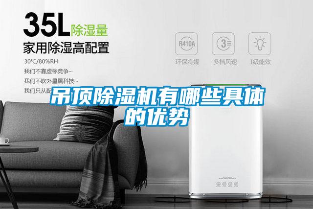 吊頂除濕機有哪些具體的優(yōu)勢