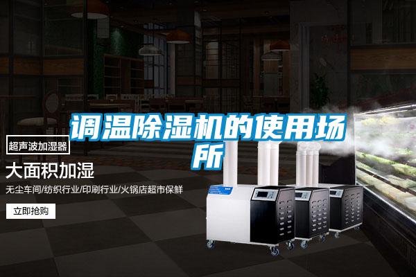 調溫除濕機的使用場所