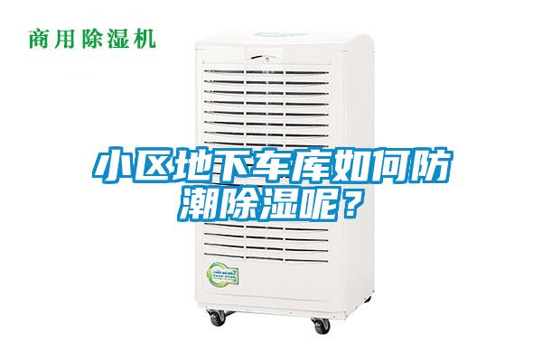 小區(qū)地下車庫如何防潮除濕呢?