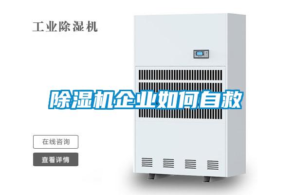 除濕機企業如何自救