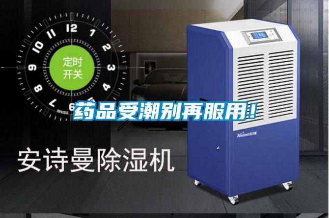 藥品受潮別再服用!