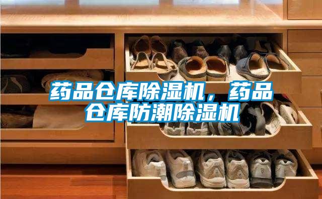 藥品倉庫除濕機,藥品倉庫防潮除濕機