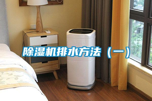 除濕機排水方法(一)