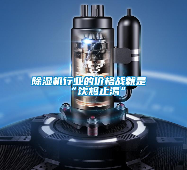 除濕機行業的價格戰就是“飲鴆止渴”