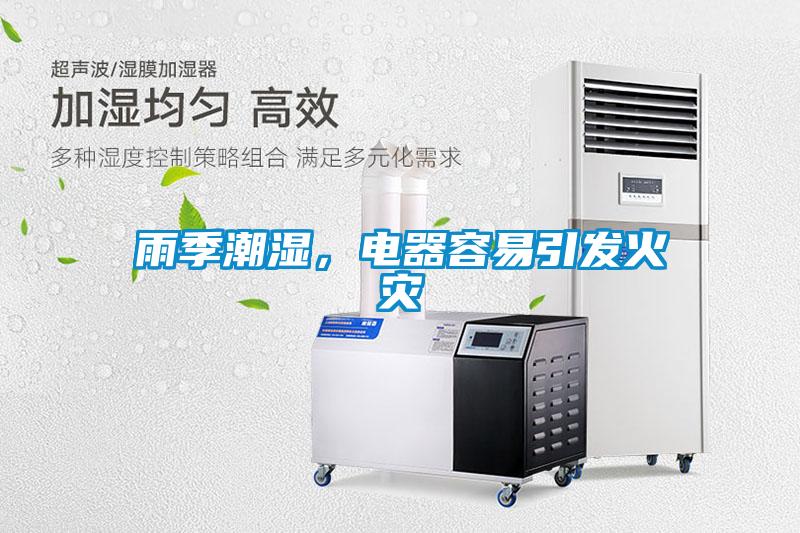 雨季潮濕，電器容易引發火災