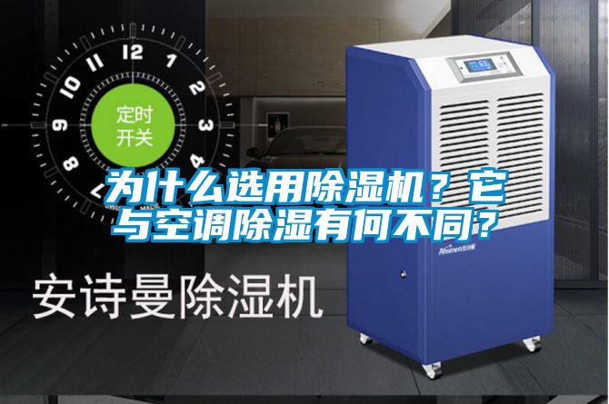 為什么選用除濕機?它與空調除濕有何不同?