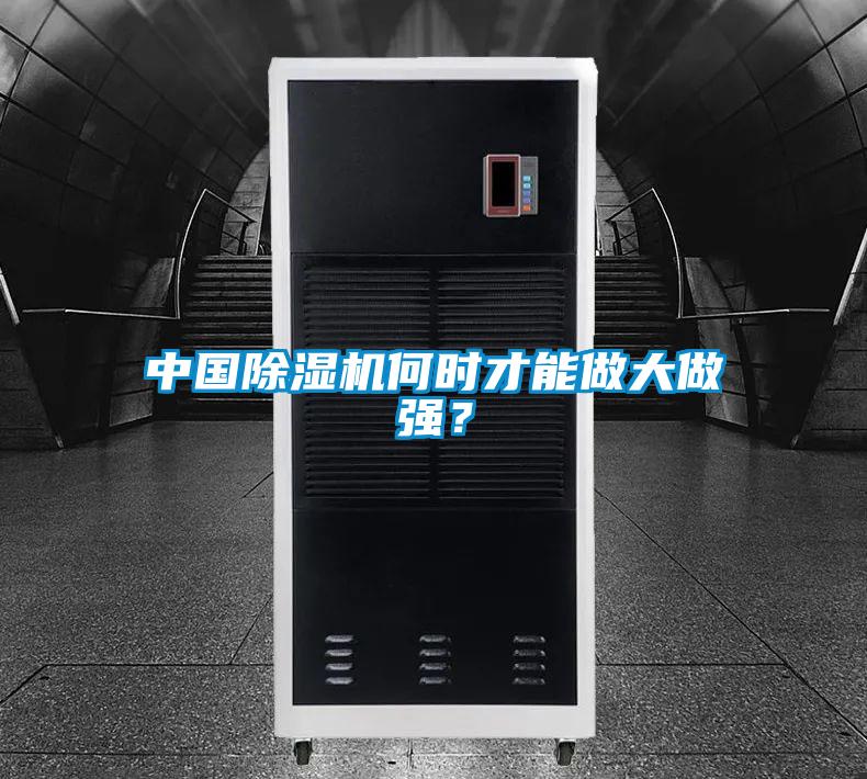 中國除濕機何時才能做大做強？