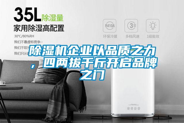 除濕機(jī)企業(yè)以品質(zhì)之力,四兩拔千斤開(kāi)啟品牌之門(mén)