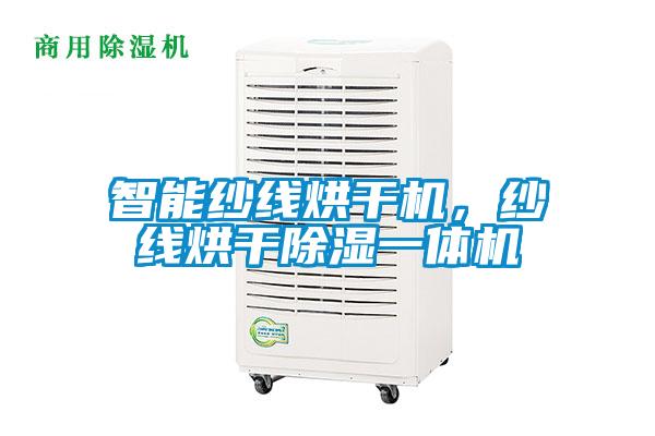 智能紗線烘干機,紗線烘干除濕一體機
