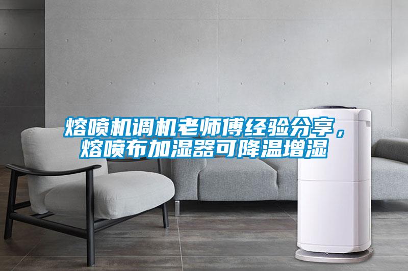 熔噴機調機老師傅經驗分享,熔噴布加濕器可降溫增濕