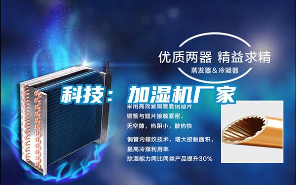 科技:加濕機廠家