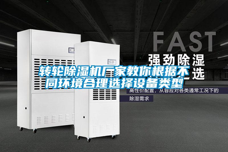 轉(zhuǎn)輪除濕機廠家教你根據(jù)不同環(huán)境合理選擇設(shè)備類型