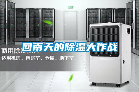 回南天的除濕大作戰